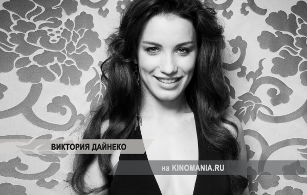 Возлюбленная Виктория Дайненко