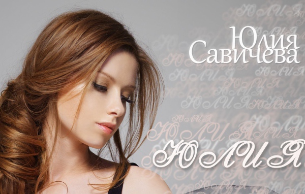 Известная модель Юлия Савичева