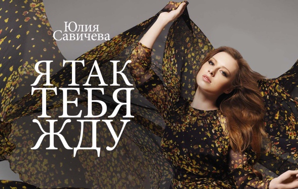 Популярная модель Юлия Савичева