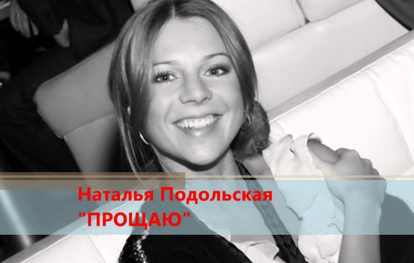 Очаровательная Наталья Подольская