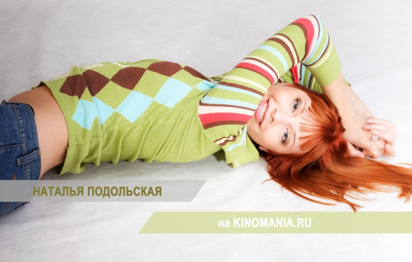 Знаменитая актриса Наталья Подольская