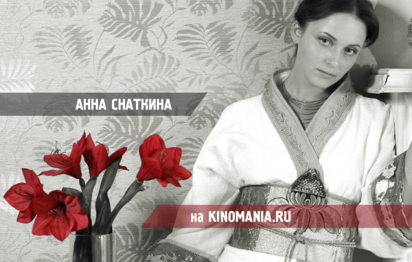 Очаровательная Анна Снаткина