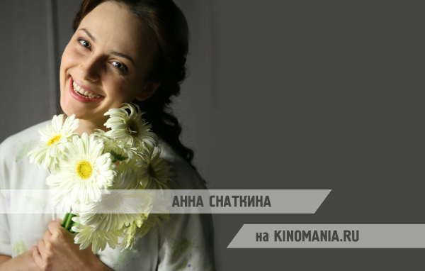 Знаменитая актриса Анна Снаткина