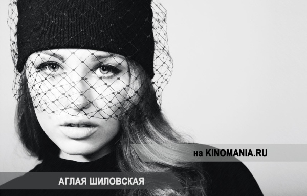 Знаменитая актриса Аглая Шиловская