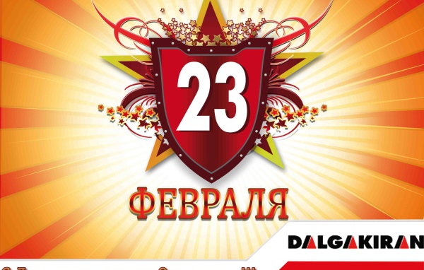 Отпразднуйте 23 февраля
