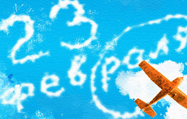 Отпразднуйте России праздник 23 февраля