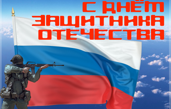 Поздравление с Днем Защитника