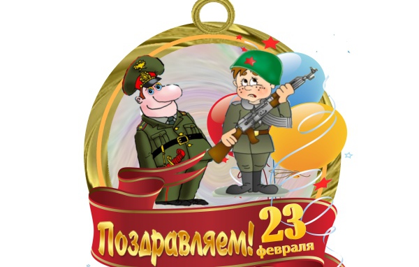 Поздравление с 23 Февраля