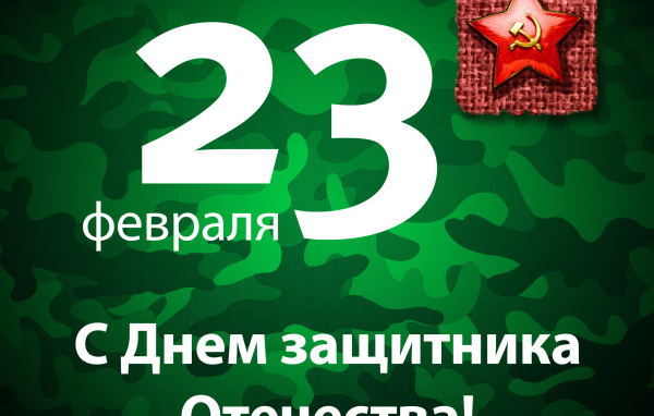 Поздравление с 23 Февраля