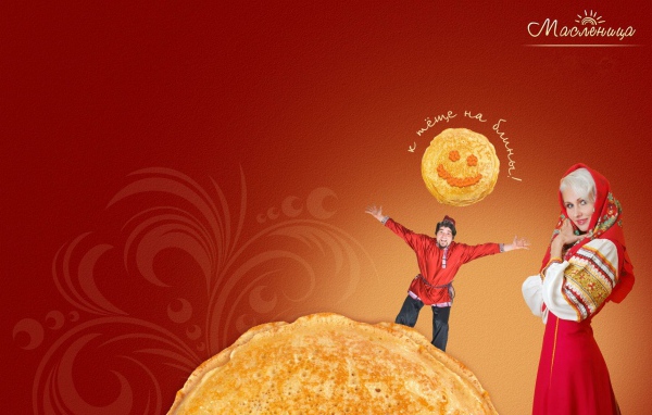 К теще на блины на Масленицу