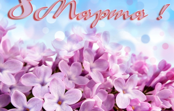 Первоцвет на 8 марта