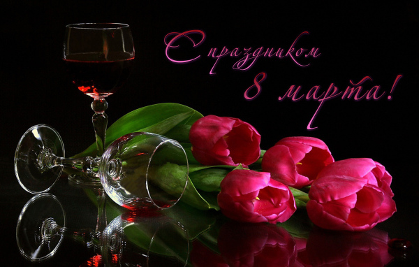 Вино и тюльпаны на 8 марта