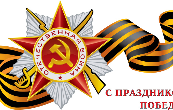 Поздравление в День Победы 9 мая