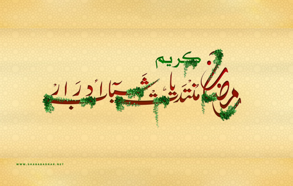 Празднуйте Рамадан