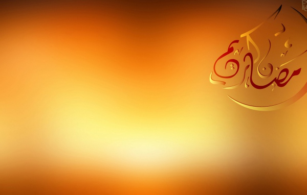 Рамадан Мубарак