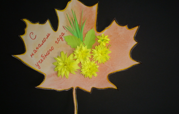 Красивая открытка на День знаний 1 сентября