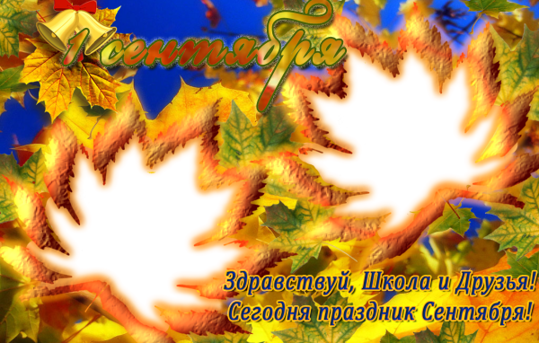 Открытка в День знаний 1 сентября