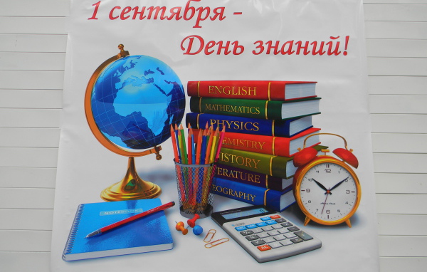 Плакат в День знаний 1 сентября
