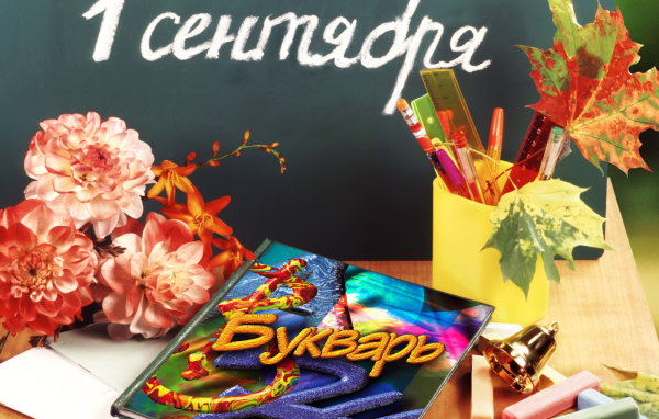 Букварь в День знаний 1 сентября
