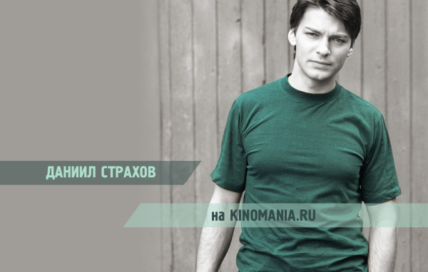 знаменитость Даниил Страхов