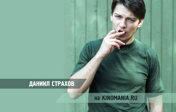 Киноактер Даниил Страхов