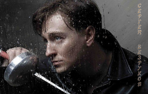 Знаменитость Сергей Безруков