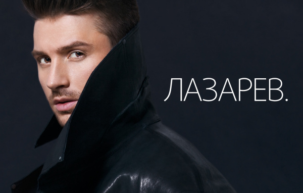 Знаменитая Суперзвезда Сергей Лазарев