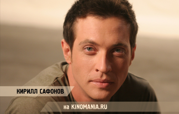 Известный русский Киноактер Кирилл Сафонов