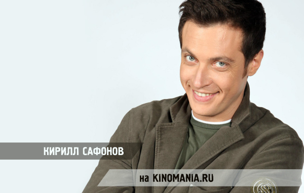 Популярный Актер Кирилл Сафонов