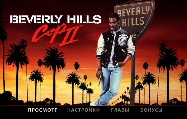 Полицейский с Беверли Хилс