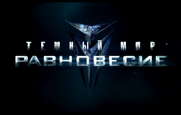 Темный мир: Равновесие