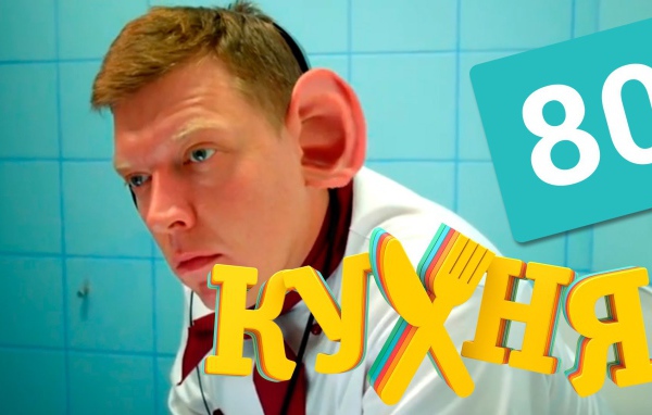 Ушастый герой сериала Кухня