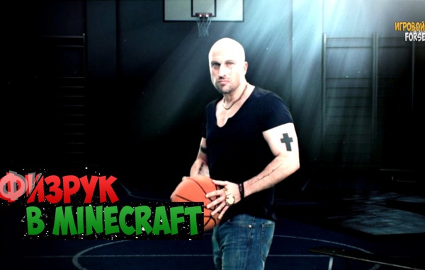 Физрук в Minecraft