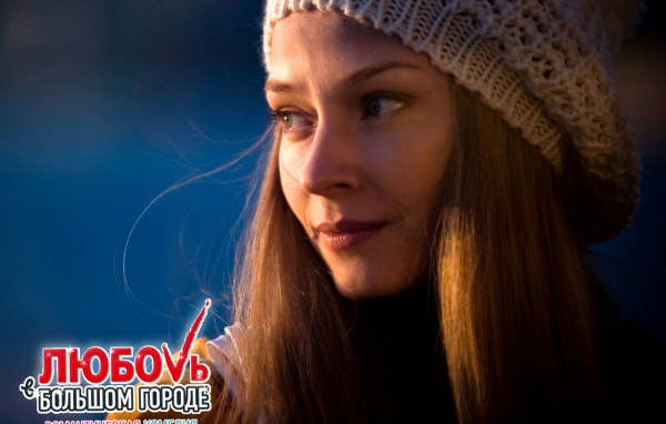 Отличный фильм Любовь в большом городе 3
