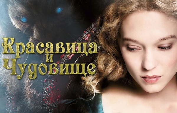 Красавица и чудовище постер фильма