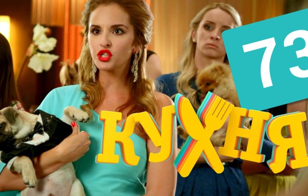 Дама с собачкой в сериале Кухня