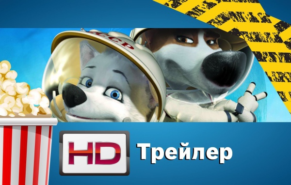 Премьера кинофильма Белка и Стрелка Лунные приключения
