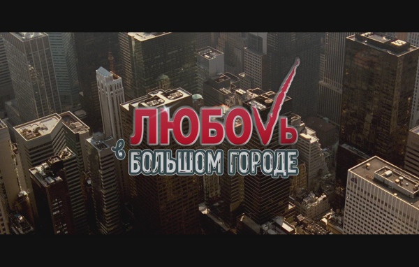 Премьера фильма Любовь в большом городе 3