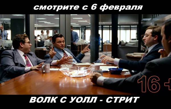 Премьера кинофильма Волк с Уолл-стрит