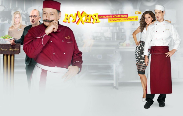 Комедийный сериал Кухня
