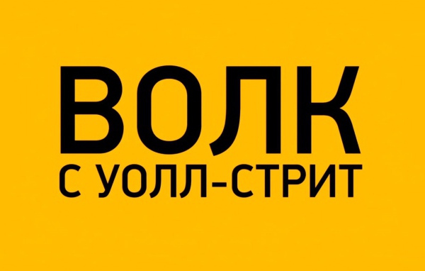 Интересный фильм Волк с Уолл-стрит