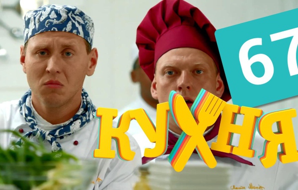 Новый сериал Кухня