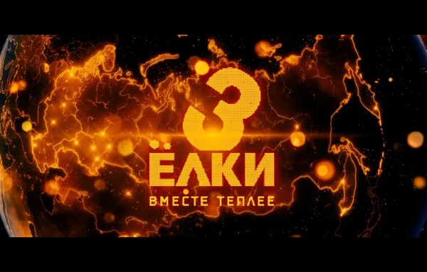 Ёлки 3 земной шар