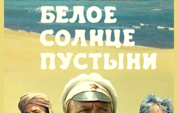  Белое солнце пустыни