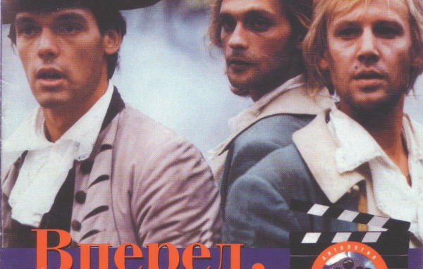 Гардемарины, вперёд!