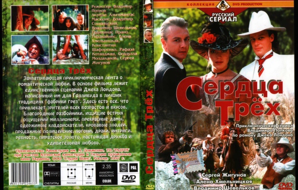 Сердца трёх