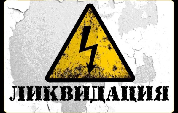  Ликвидация