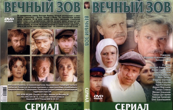 Вечный зов