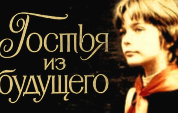 Гостья  из  будущего