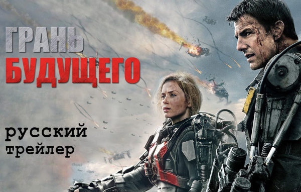 Отличный кинофильм Грань будущего 2014